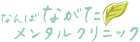 なんば・ながたメンタルクリニック