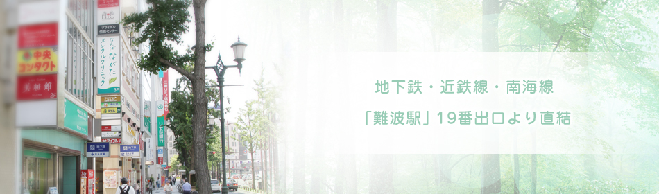 地下鉄・近鉄線・南海線 「難波駅」19番出口より直結