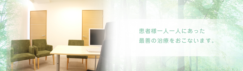 患者様一人一人にあった 最善の治療をおこないます。